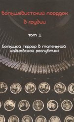 Большевистский порядок в Грузии. В 2-х томах. Т. 1. Большой террор