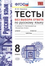 УМК Рус. яз. 8кл Тростенцова. Тесты без выбора отв