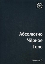 Абсолютно черное тело. Сборник произведений
