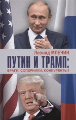 Путин и Трамп: враги, соперники, конкуренты?