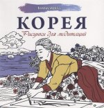 Корея. Рисунки для медитаций