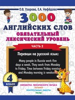 3000 английских слов. Обязательный лекс ур 4кл ч2