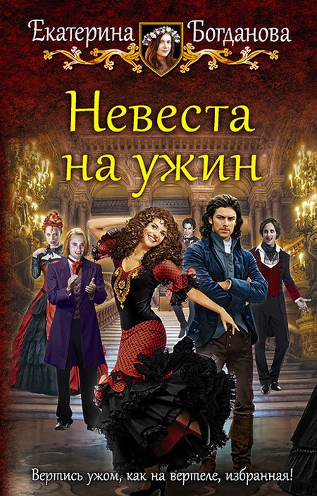 Невеста на ужин
