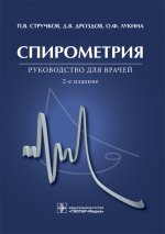Спирометрия : руководство для врачей