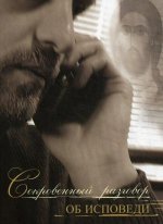 Сокровенный разговор об исповеди