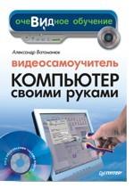Видеосамоучитель. Компьютер своими руками (+CD)