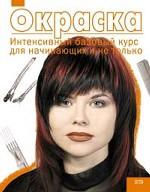 Окраска. Интенсивный базовый курс для начинающих и не только