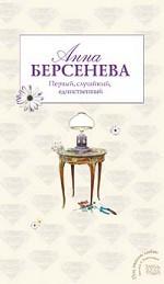 Первый, случайный, единственный