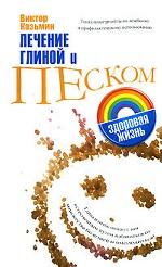 Лечение глиной и песком