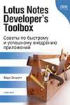 Lotus Notes Developer`s Toolbox. Советы по быстрому и успешному внедрению приложений