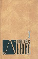 За пределы безмолвной планеты. Переландра: Собрание сочинений в 8-ми томах. Том 3