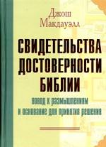 Свидетельства достоверности Библии. Повод к размышлениям и основание для принятия решения