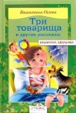 Три товарища и другие рассказы