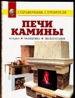 Печи. Камины