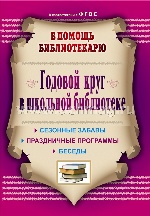 Годовой круг в школьн.библиотеке. Сезонные забавы