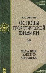 Основы теоретической физики. В 2-х тт. Том 1 Механика. Электродинамика. Учебник. 5-е изд., стер