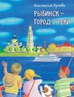 Рыбинск - город у реки