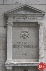 Соломин В. Попытки «искусствоведения»