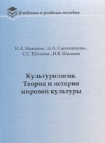 Культурология. Теория и история мировой культуры