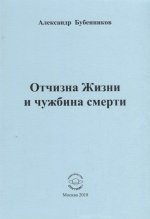 Отчизна Жизни и чужбина смерти: Стихи