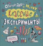 Классные эксперим. для детей. Открой дверь в науку