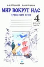 Мир вокруг нас. Проверим себя. Тетрадь для 4 класса начальной школы. Часть 1