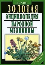 Золотая энциклопедия народной медицины