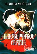 Недоверчивое сердце