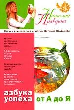 Азбука успеха: от А до Я