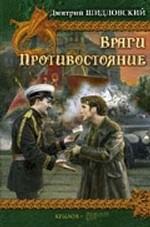 Враги. Противостояние