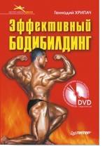 Эффективный бодибилдинг (+DVD)