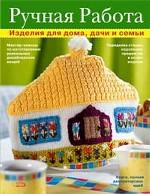 Ручная работа. Изделия для дома, дачи и семьи