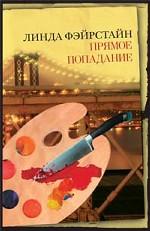 Прямое попадание