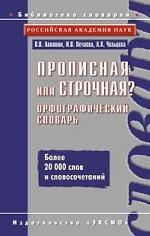 Прописная или строчная? Орфографический словарь