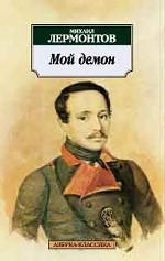Мой демон. Стихотворения