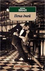 Пена дней. Роман