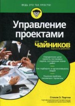 Управление проектами для чайников