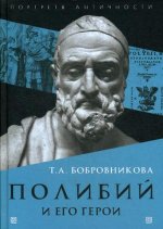 Полибий и его герои