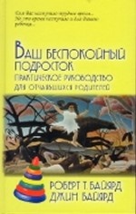 Ваш беспокойный подросток. Практическое руководство для отчаявшихся родителей