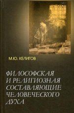 Философская и религиозная сост.человеческого духа