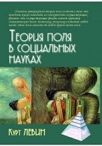Теория поля в социальных науках