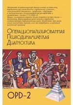 Операционализированная психодинамическая диагностика