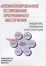 Автоматизированное тестирование программного обеспечения