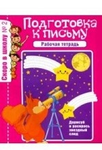 Скоро в школу. Рабочая тетрадь №2