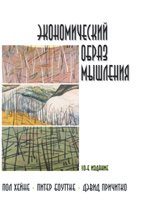 Экономический образ мышления. Издание десятое
