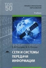 Сети и системы передачи информации. Учебник для студентов учреждений среднего профессионального образования