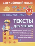 Английский язык для 1-4кл. Разноуровневые тексты