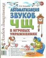 Автоматизация звуков " Ч" , " Щ"