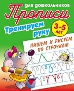 Прописи для дошкольников. Тренируем руку. Пишем и рисуем по строчкам. 3-5 лет