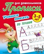 Учимся писать. Учимся писать по точкам. 3-5 лет